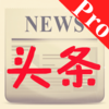 头条新闻-专业版（新闻+视频）