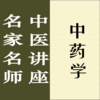 名家名师讲中医－中药学讲录