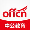 中公教育-个性化的考试提分神器!