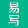 易写－手写易信
