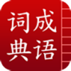 成语词典-成语释义及故事