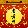老黄历-六合神算专业版