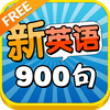 新概念英语900句HD 口语听力语法学习背单词软件
