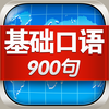 基础英语口语900句HD 新概念英语学习软件 走遍美国旅行翻译官