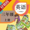好爸妈点读机-小学英语人教版PEP三年级上册