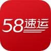58速运-同城拉货搬家平台