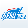 战旗直播-热门游戏赛事互动直播平台