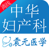 中华妇产科学宝典离线版