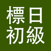 标日初级