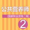 公共营养师二级考试题库 2017最新版