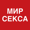 Мир секса