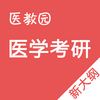 医学考研题库