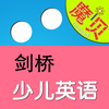 剑桥少儿英语 - 魔贝点读学习机