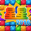 消灭宝石—星星消消乐，2016经典免费手机单机版小游戏app