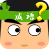 天天猜成语（免费单机游戏）2-女生儿童游戏大全中心