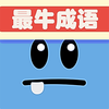 最牛猜成语(成语疯狂猜)-看图猜成语接龙填字游戏