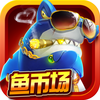 全民捕鱼-爆机爆钻爆金币的纯正捕鱼机！