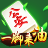 一脚来油-公安自己的麻将