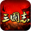 三国志战棋演义:手机上的攻城策略战争游戏！