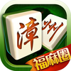 福麻圈漳州麻将