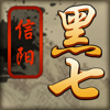 黑七·三打一-信阳驻马店棋牌游戏K7官方正版